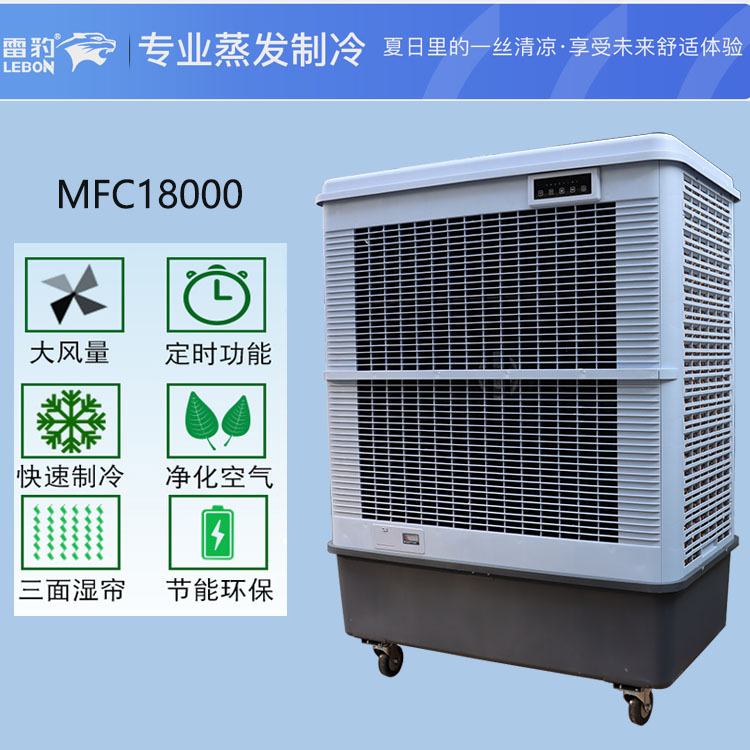 雷豹MFC18000移动式冷风扇
