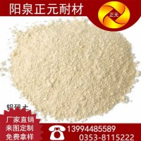 正元厂家山西阳泉高铝矾土细粉各种规格型号耐火材料可定制