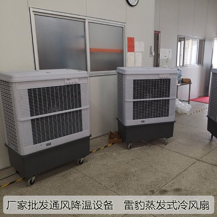 厂家批发通风降温设备雷豹蒸发式冷风扇
