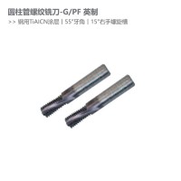 GPF英制圆柱管螺纹铣刀55度牙型角钢用铝用螺纹刀具非标定做