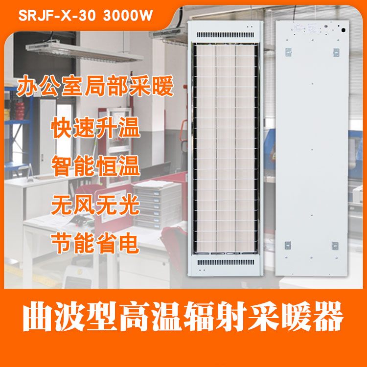 远红外辐射采暖器SRJF-X-10.4.1