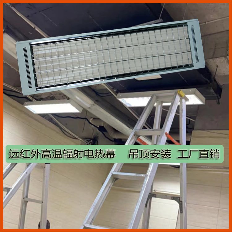 远红外高温辐射电热幕吊顶安装工厂直销