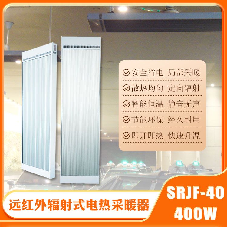 远红外辐射式电热采暖器SRJF-40.8