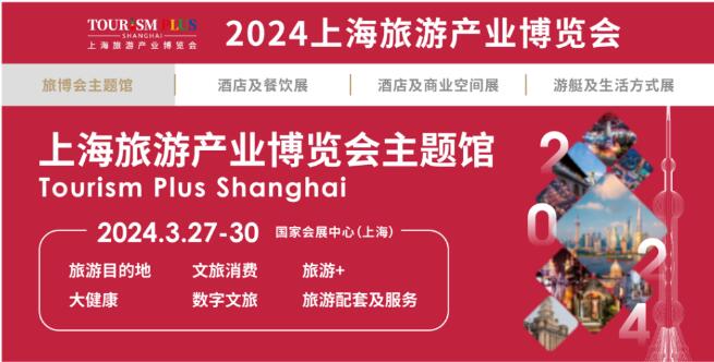 2024上海旅游产业展览会