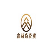 河北鑫赫焱企业管理咨询有限公司